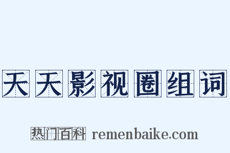 天天影视圈组词是什么意思的图片